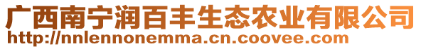 廣西南寧潤百豐生態(tài)農(nóng)業(yè)有限公司