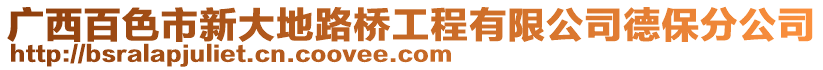 廣西百色市新大地路橋工程有限公司德保分公司