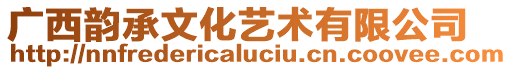 廣西韻承文化藝術(shù)有限公司