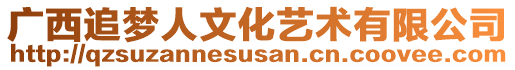 廣西追夢(mèng)人文化藝術(shù)有限公司