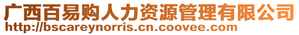 廣西百易購人力資源管理有限公司