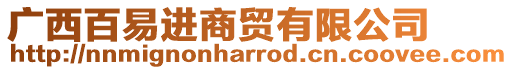 廣西百易進(jìn)商貿(mào)有限公司