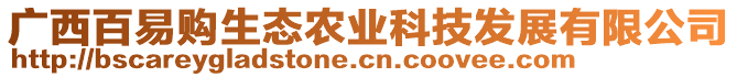 廣西百易購生態(tài)農(nóng)業(yè)科技發(fā)展有限公司