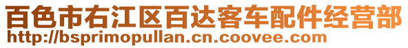 百色市右江區(qū)百達客車配件經(jīng)營部