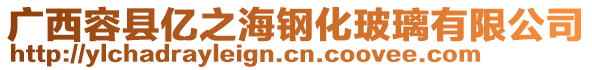 廣西容縣億之海鋼化玻璃有限公司