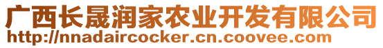 廣西長(zhǎng)晟潤(rùn)家農(nóng)業(yè)開發(fā)有限公司