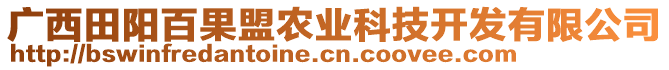 廣西田陽百果盟農(nóng)業(yè)科技開發(fā)有限公司