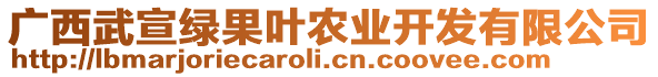 廣西武宣綠果葉農(nóng)業(yè)開(kāi)發(fā)有限公司