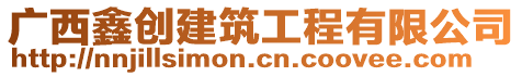 廣西鑫創(chuàng)建筑工程有限公司