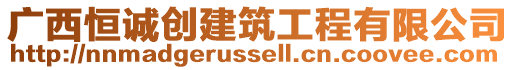 廣西恒誠(chéng)創(chuàng)建筑工程有限公司