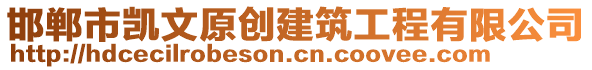 邯鄲市凱文原創(chuàng)建筑工程有限公司