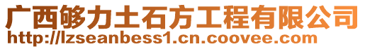 廣西夠力土石方工程有限公司