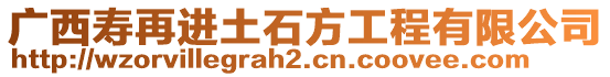 廣西壽再進土石方工程有限公司