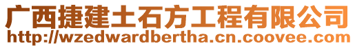 廣西捷建土石方工程有限公司