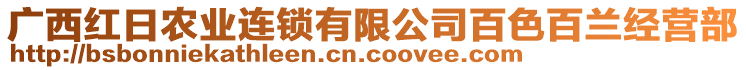 廣西紅日農業(yè)連鎖有限公司百色百蘭經營部