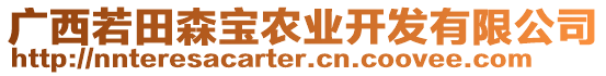 廣西若田森寶農(nóng)業(yè)開發(fā)有限公司