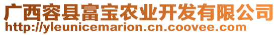 廣西容縣富寶農(nóng)業(yè)開發(fā)有限公司