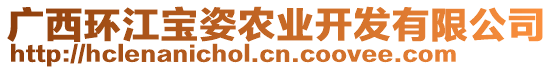 廣西環(huán)江寶姿農(nóng)業(yè)開發(fā)有限公司