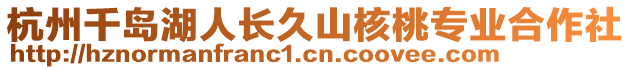 杭州千島湖人長久山核桃專業(yè)合作社