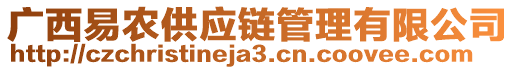 廣西易農(nóng)供應(yīng)鏈管理有限公司