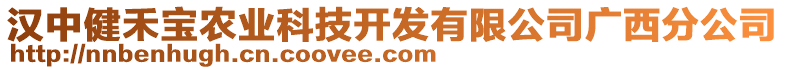 漢中健禾寶農(nóng)業(yè)科技開(kāi)發(fā)有限公司廣西分公司