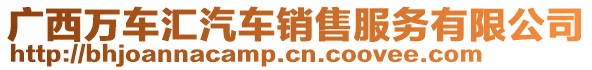 廣西萬車匯汽車銷售服務(wù)有限公司