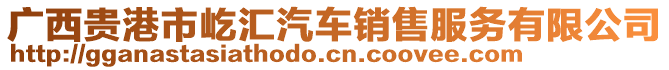 廣西貴港市屹匯汽車銷售服務(wù)有限公司