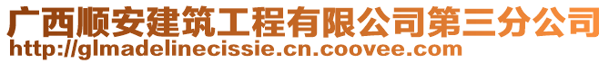 廣西順安建筑工程有限公司第三分公司