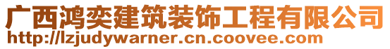 廣西鴻奕建筑裝飾工程有限公司