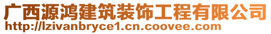 廣西源鴻建筑裝飾工程有限公司