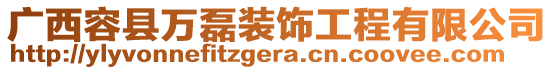 廣西容縣萬磊裝飾工程有限公司