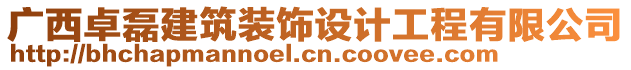 廣西卓磊建筑裝飾設(shè)計(jì)工程有限公司