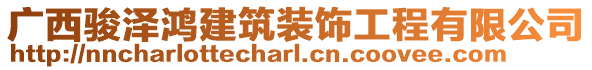 廣西駿澤鴻建筑裝飾工程有限公司