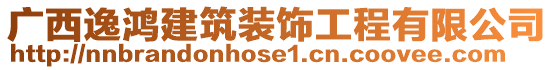 廣西逸鴻建筑裝飾工程有限公司