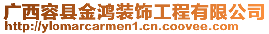 廣西容縣金鴻裝飾工程有限公司