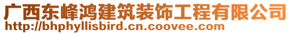 廣西東峰鴻建筑裝飾工程有限公司