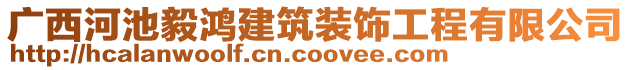 廣西河池毅鴻建筑裝飾工程有限公司