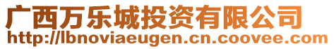 廣西萬樂城投資有限公司