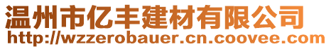 溫州市億豐建材有限公司