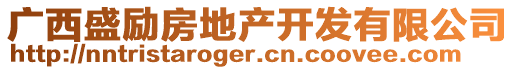 廣西盛勵(lì)房地產(chǎn)開(kāi)發(fā)有限公司