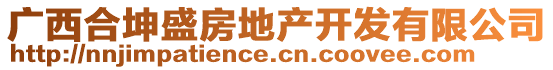 廣西合坤盛房地產(chǎn)開發(fā)有限公司