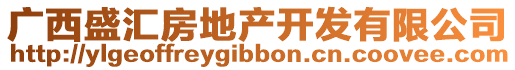 廣西盛匯房地產(chǎn)開(kāi)發(fā)有限公司