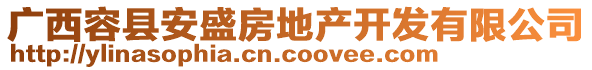 廣西容縣安盛房地產(chǎn)開發(fā)有限公司