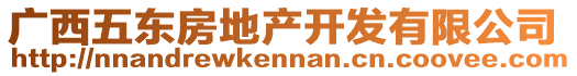 廣西五東房地產(chǎn)開發(fā)有限公司