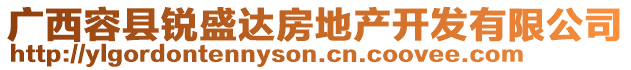 廣西容縣銳盛達(dá)房地產(chǎn)開發(fā)有限公司