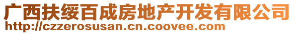 廣西扶綏百成房地產(chǎn)開(kāi)發(fā)有限公司