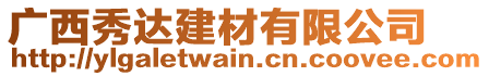 广西秀达建材有限公司