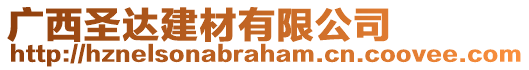 廣西圣達(dá)建材有限公司