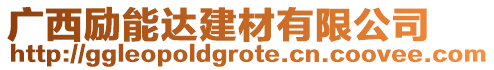 廣西勵能達建材有限公司