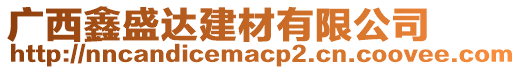 廣西鑫盛達建材有限公司